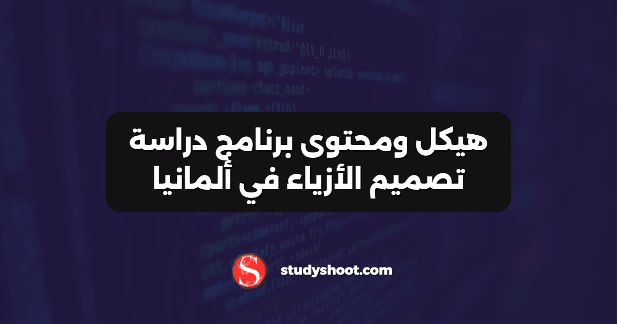هيكل ومحتوى برنامج دراسة تصميم الأزياء في ألمانيا