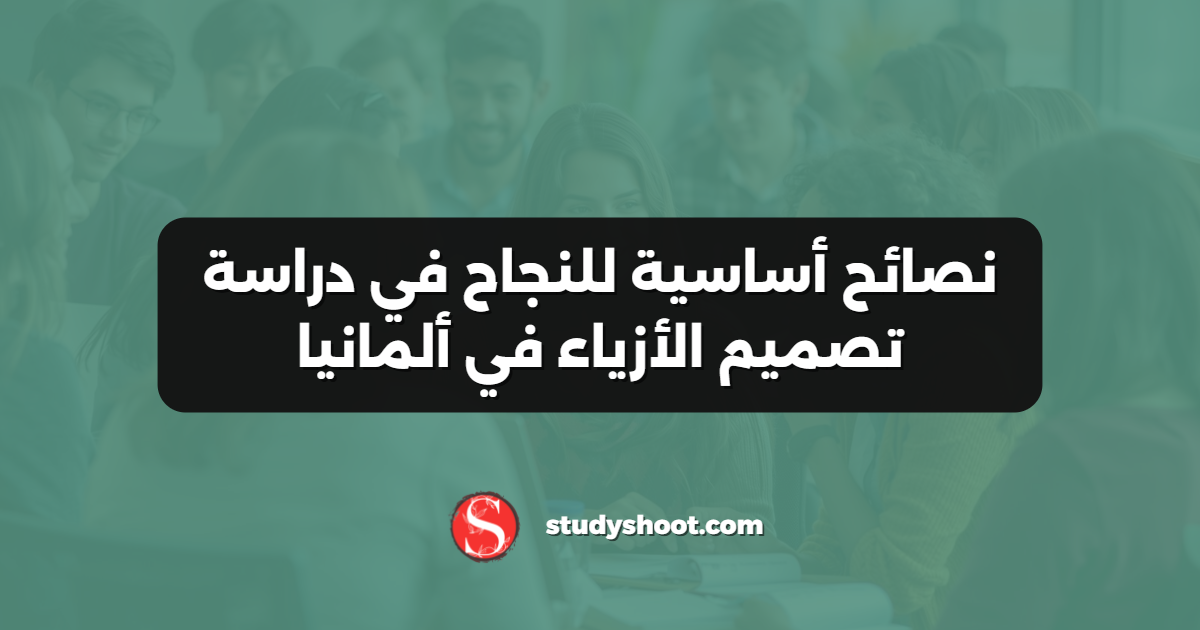 نصائح أساسية للنجاح في دراسة تصميم الأزياء في ألمانيا