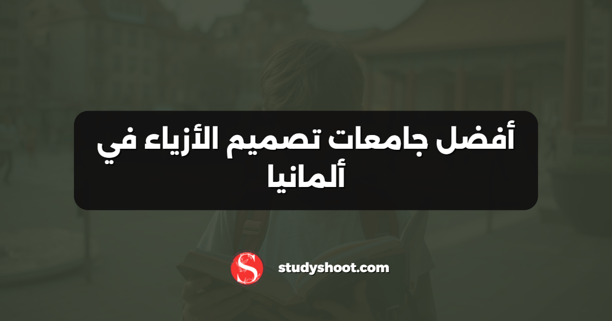 أفضل جامعات تصميم الأزياء في ألمانيا