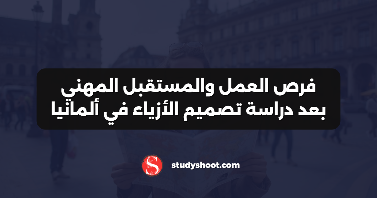 فرص العمل والمستقبل المهني بعد دراسة تصميم الأزياء في ألمانيا