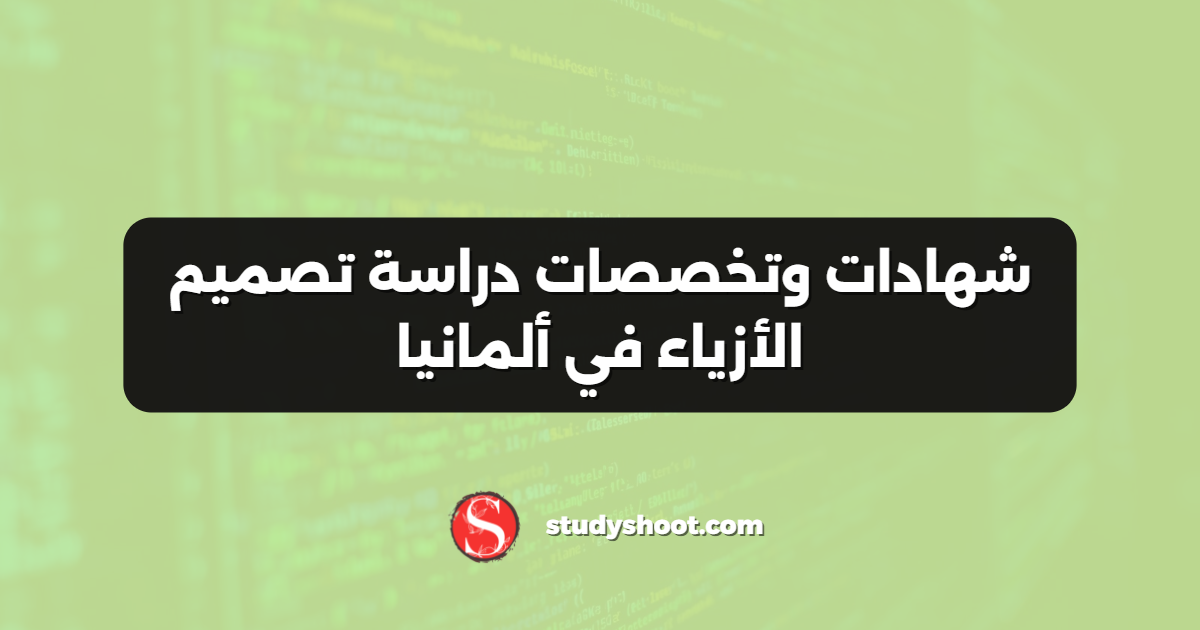 شهادات وتخصصات دراسة تصميم الأزياء في ألمانيا
