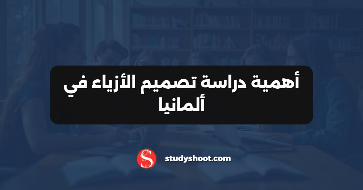 أهمية دراسة تصميم الأزياء في ألمانيا