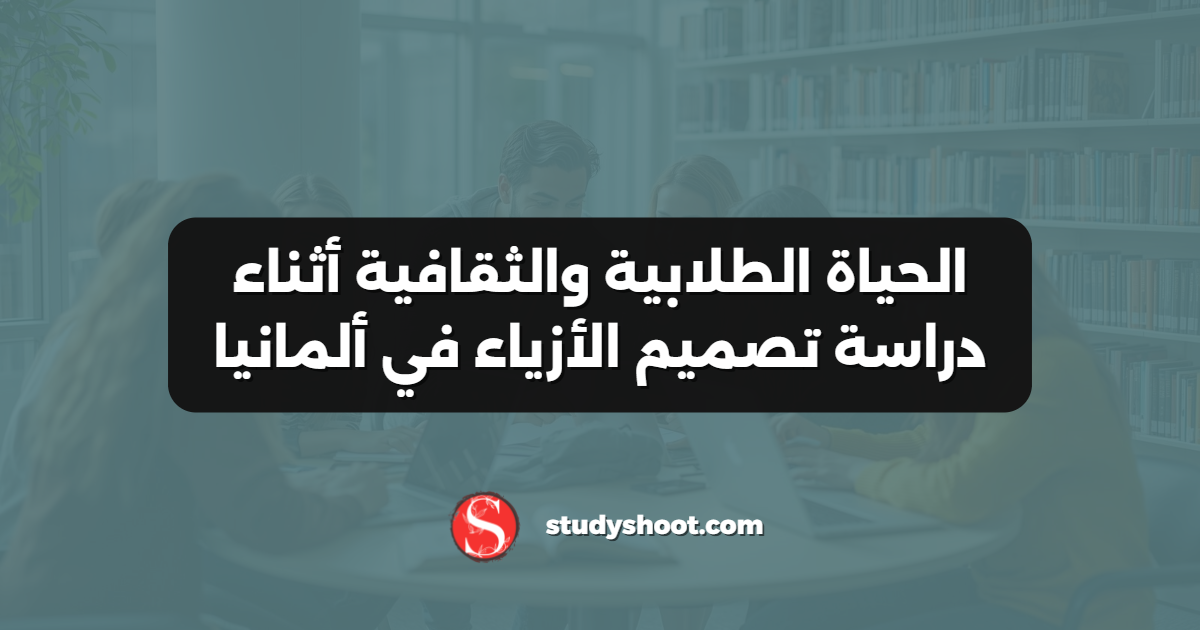 الحياة الطلابية والثقافية أثناء دراسة تصميم الأزياء في ألمانيا