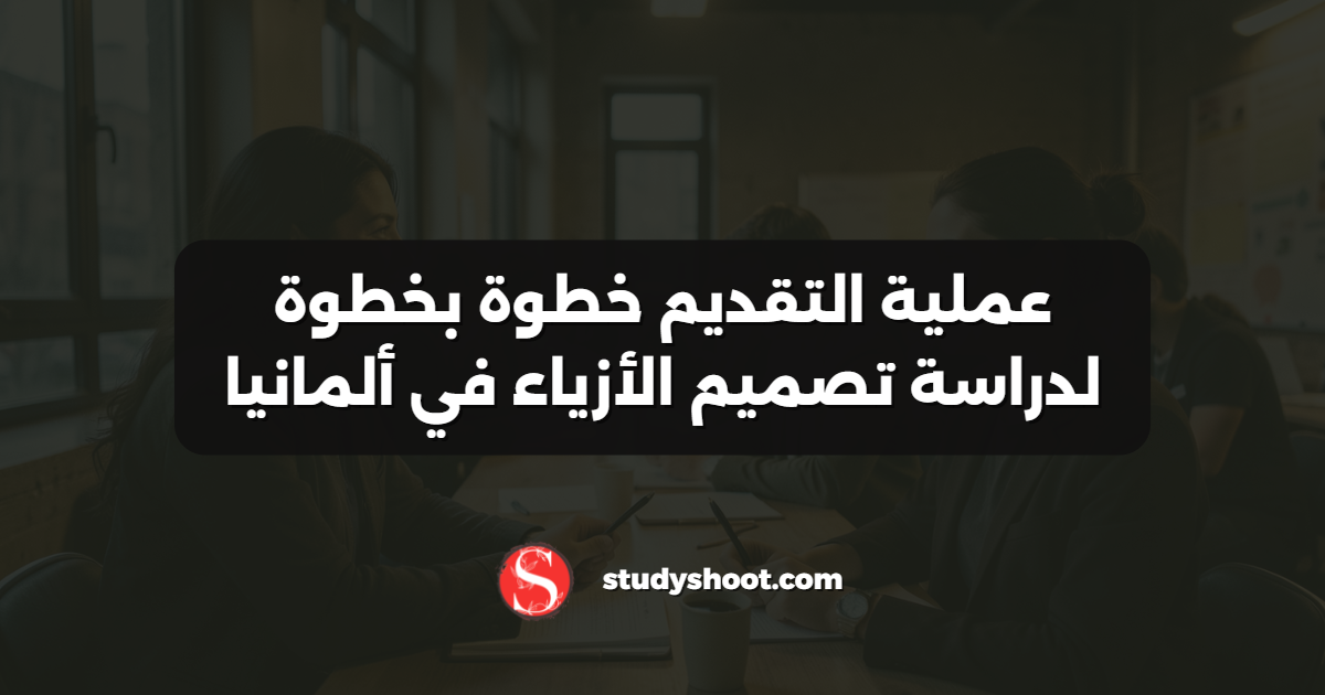 عملية التقديم خطوة بخطوة لدراسة تصميم الأزياء في ألمانيا