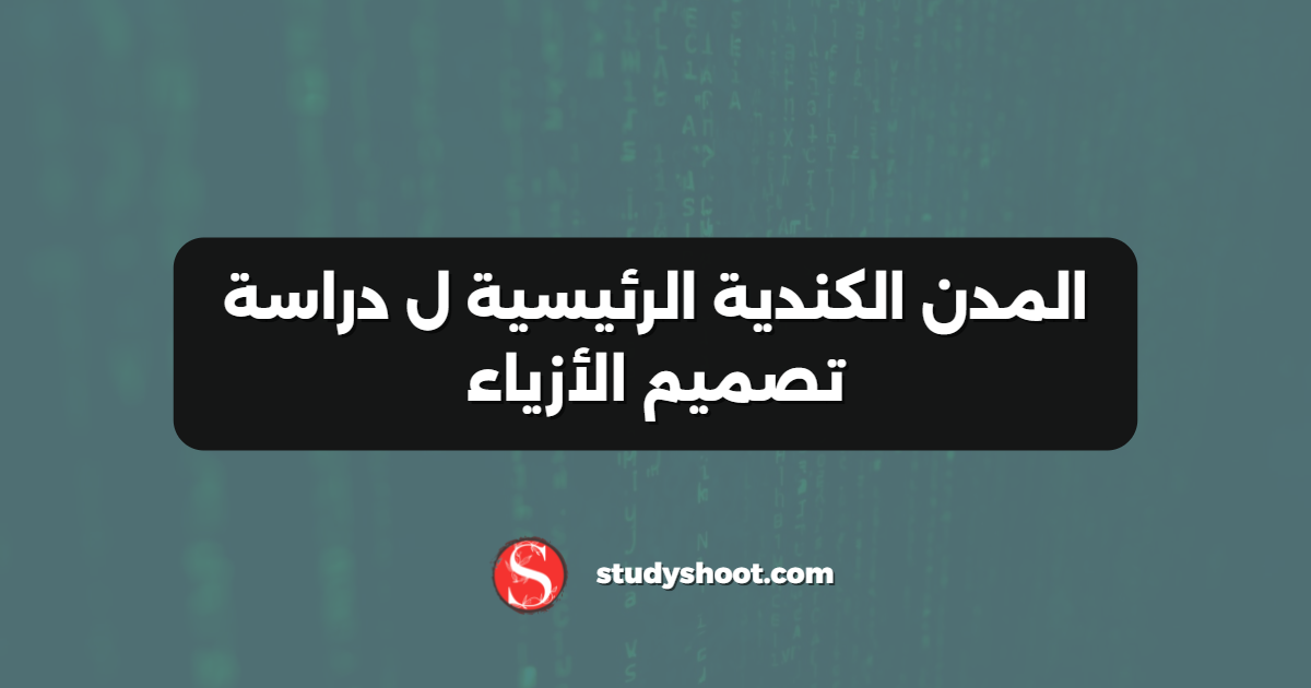 المدن الكندية الرئيسية ل دراسة تصميم الأزياء