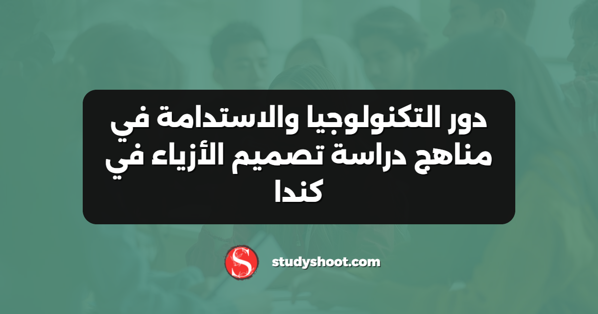 دور التكنولوجيا والاستدامة في مناهج دراسة تصميم الأزياء في كندا