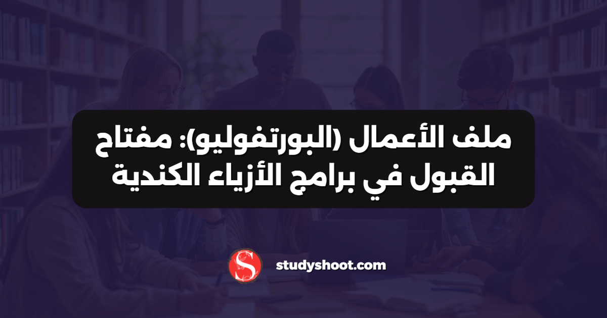 ملف الأعمال (البورتفوليو): مفتاح القبول في برامج الأزياء الكندية