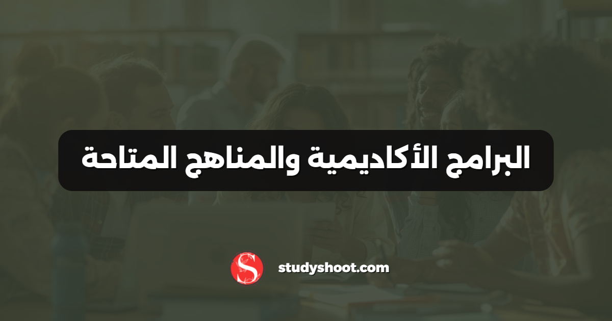 البرامج الأكاديمية والمناهج المتاحة
