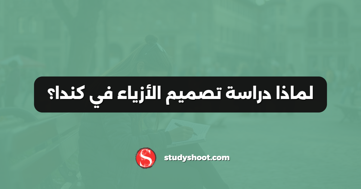 لماذا دراسة تصميم الأزياء في كندا؟