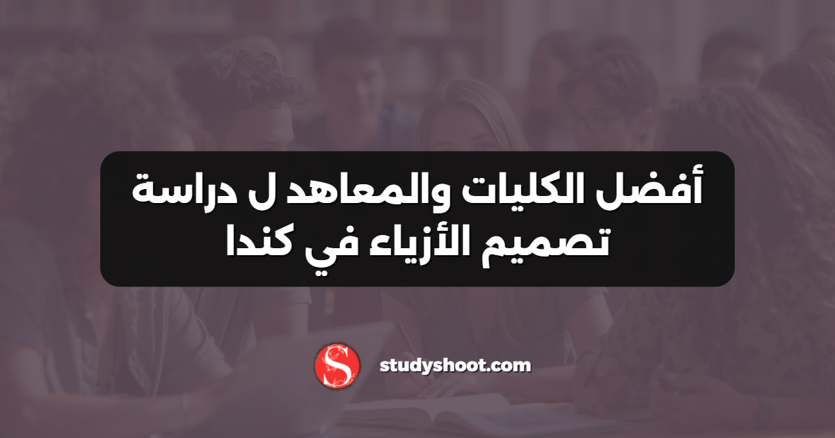 أفضل الكليات والمعاهد ل دراسة تصميم الأزياء في كندا