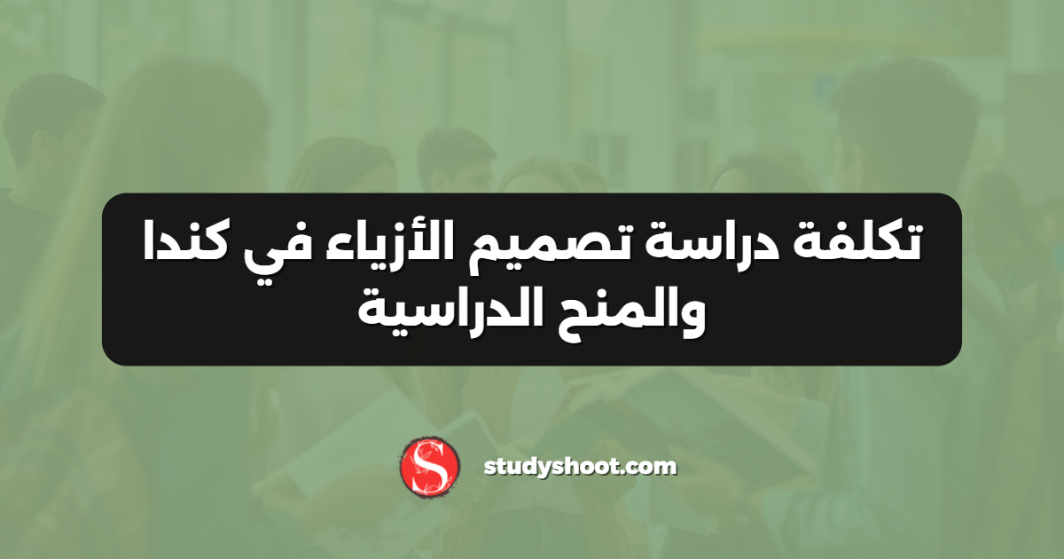 تكلفة دراسة تصميم الأزياء في كندا والمنح الدراسية
