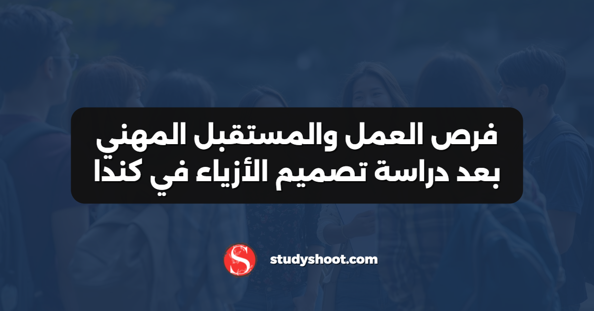 فرص العمل والمستقبل المهني بعد دراسة تصميم الأزياء في كندا