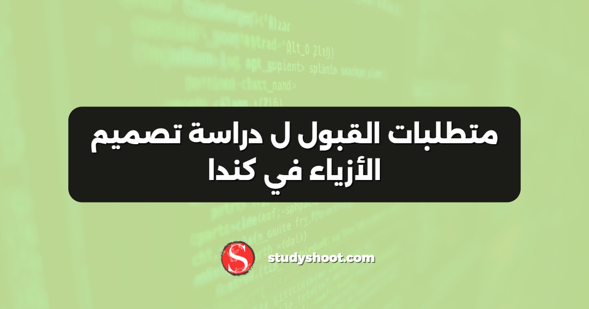 متطلبات القبول ل دراسة تصميم الأزياء في كندا