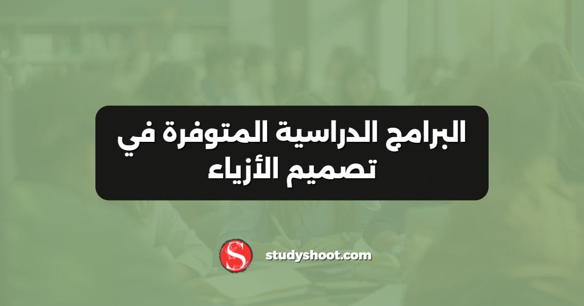 البرامج الدراسية المتوفرة في تصميم الأزياء