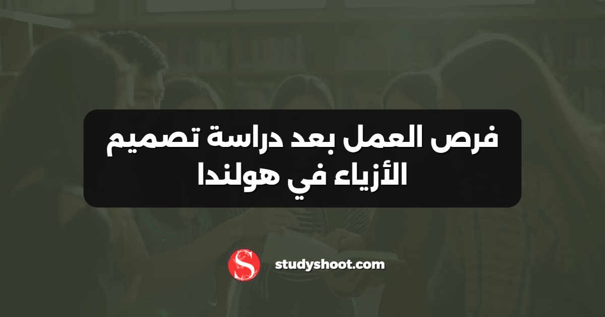 فرص العمل بعد دراسة تصميم الأزياء في هولندا