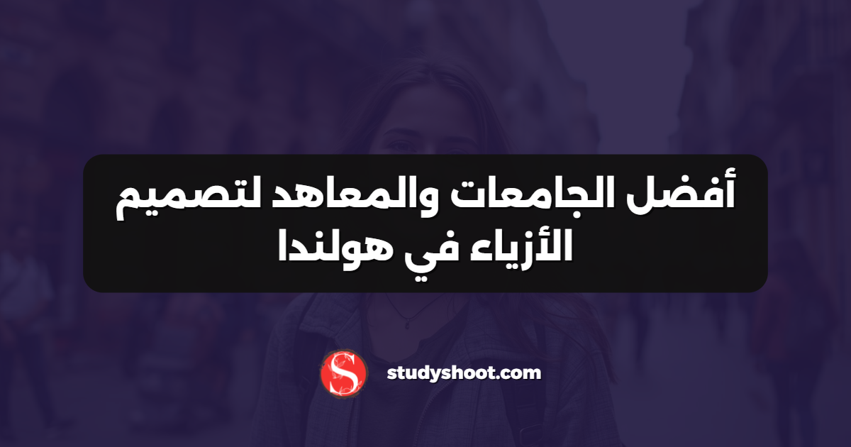 أفضل الجامعات والمعاهد لتصميم الأزياء في هولندا