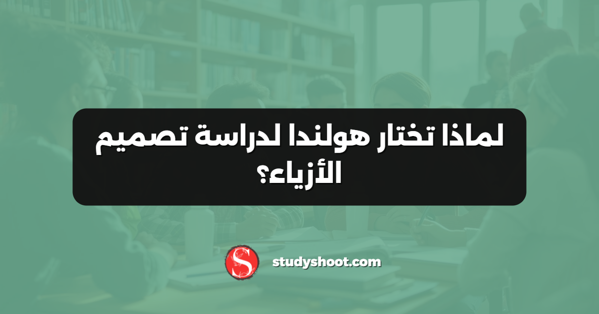 لماذا تختار هولندا لدراسة تصميم الأزياء؟