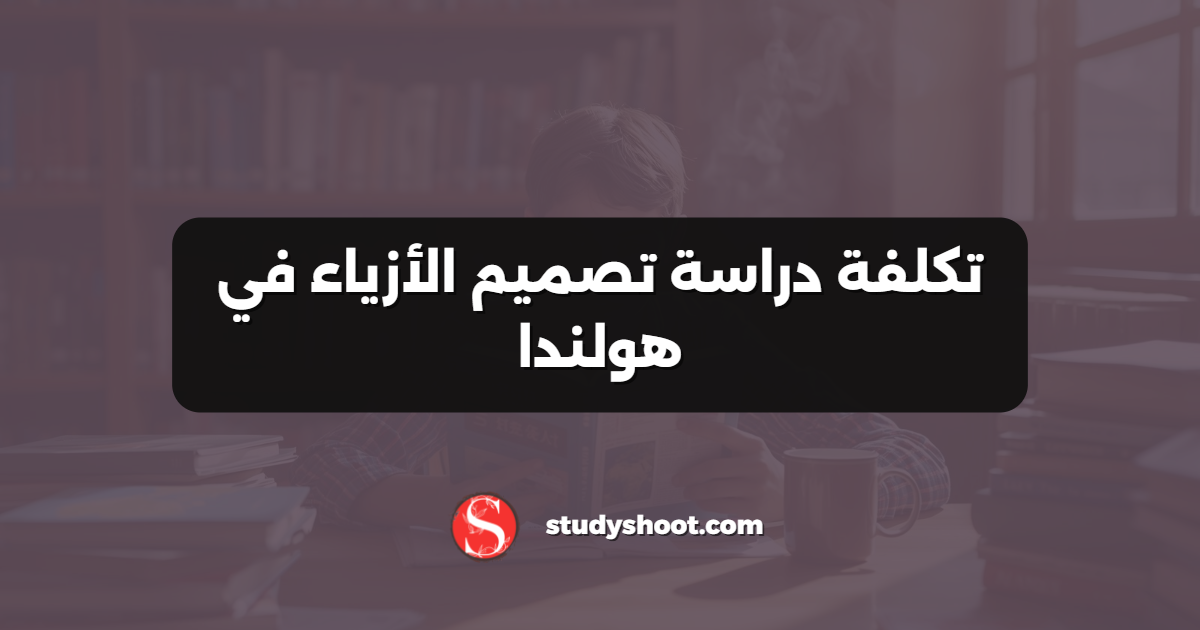 تكلفة دراسة تصميم الأزياء في هولندا