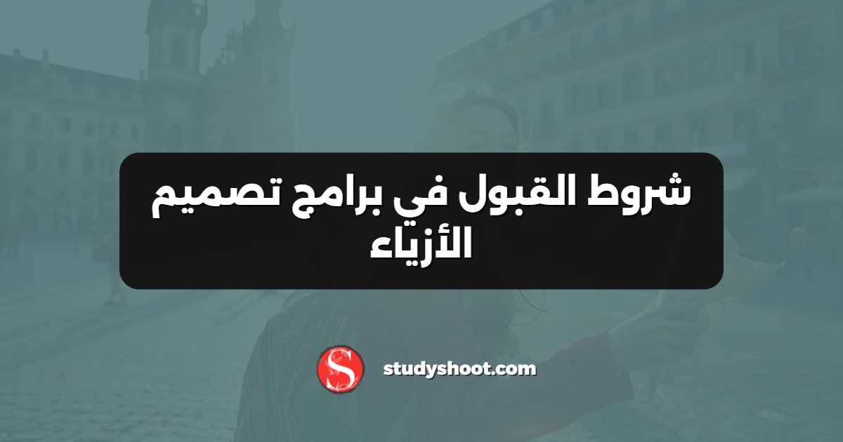 شروط القبول في برامج تصميم الأزياء