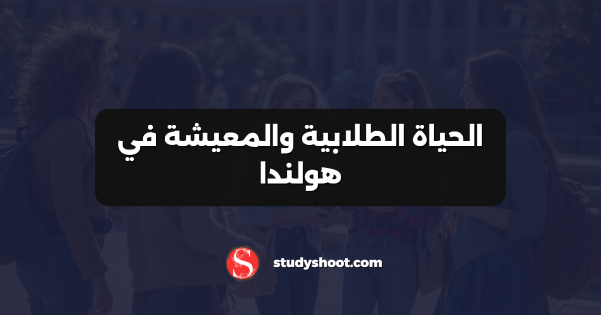 الحياة الطلابية والمعيشة في هولندا