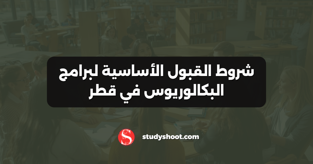 شروط القبول الأساسية لبرامج البكالوريوس في قطر