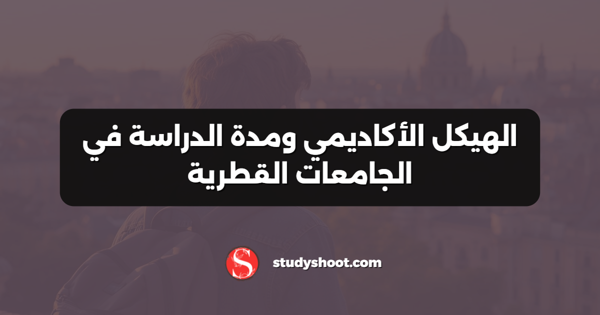 الهيكل الأكاديمي ومدة الدراسة في الجامعات القطرية