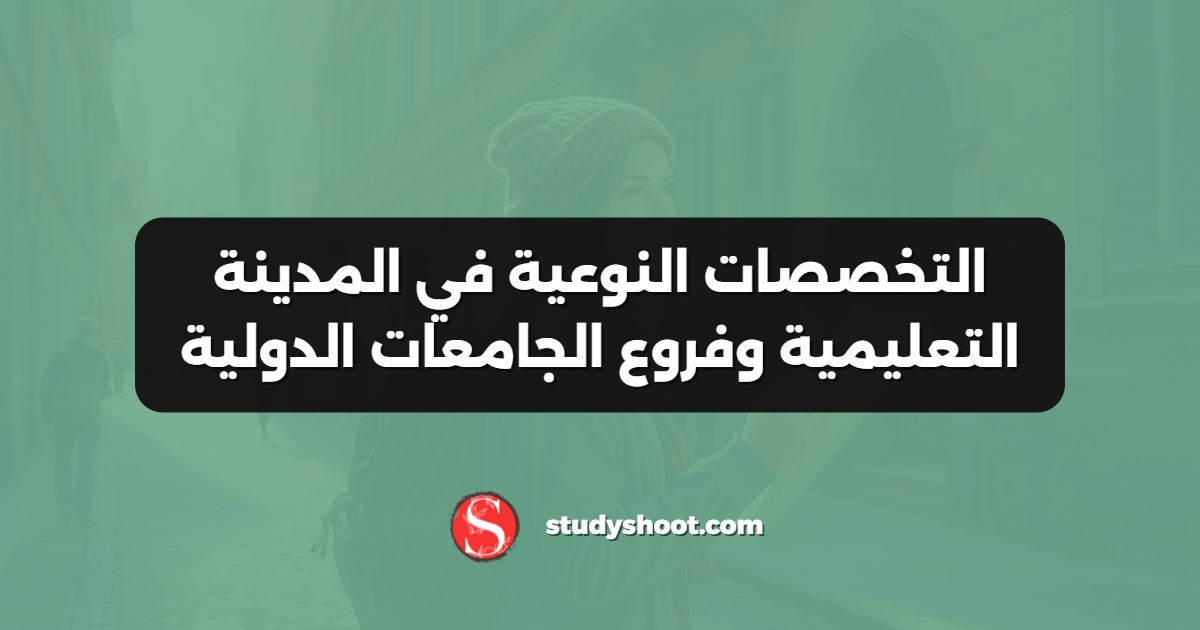 التخصصات النوعية في المدينة التعليمية وفروع الجامعات الدولية