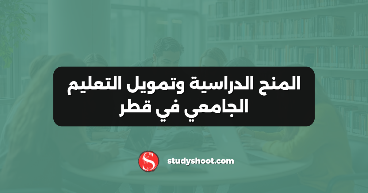 المنح الدراسية وتمويل التعليم الجامعي في قطر