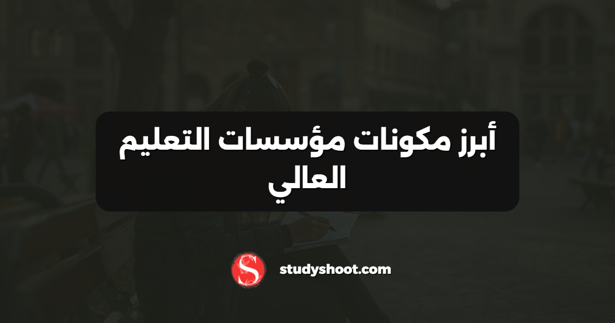 أبرز مكونات مؤسسات التعليم العالي