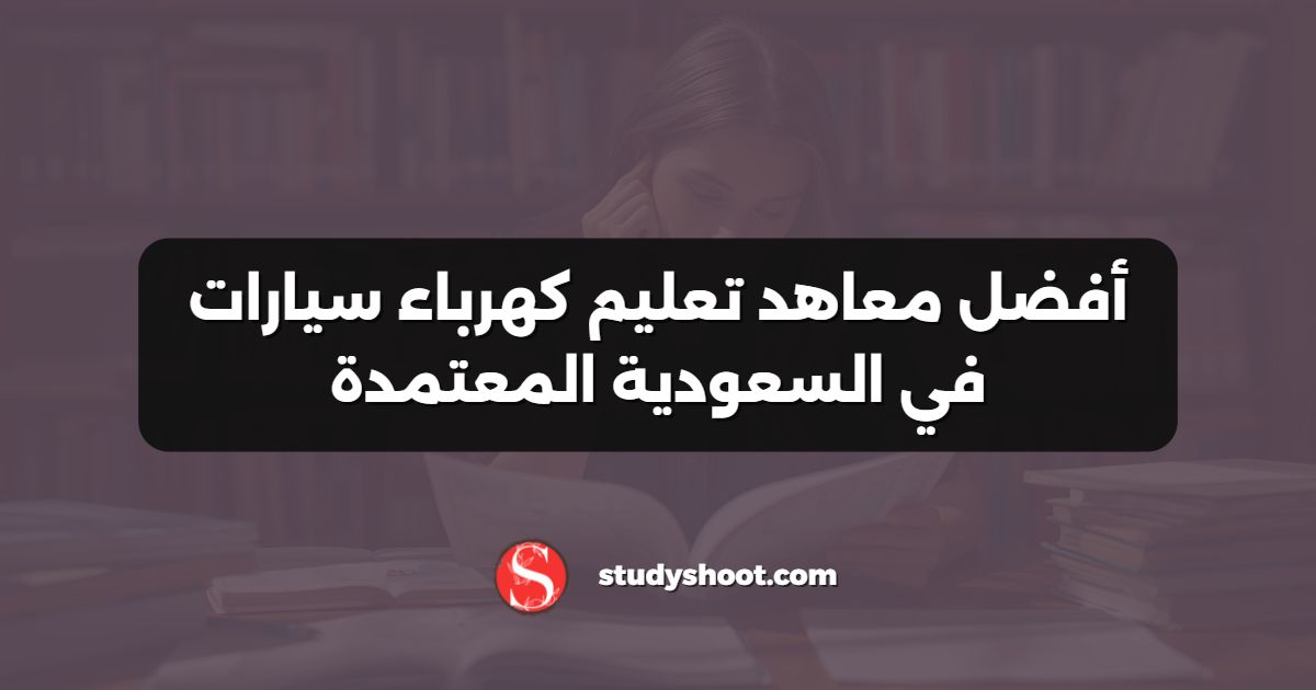 أفضل معاهد تعليم كهرباء سيارات في السعودية المعتمدة