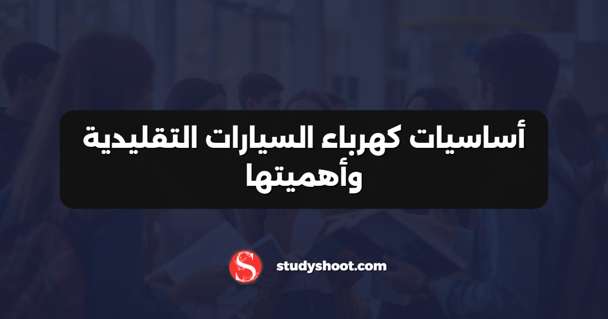أساسيات كهرباء السيارات التقليدية وأهميتها