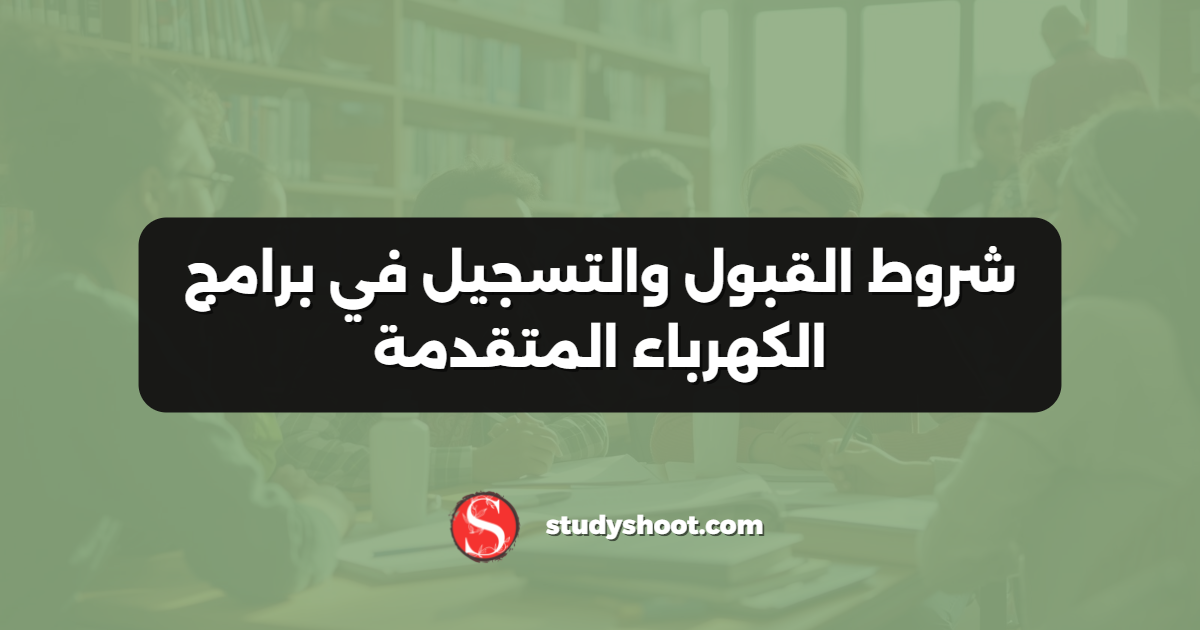شروط القبول والتسجيل في برامج الكهرباء المتقدمة