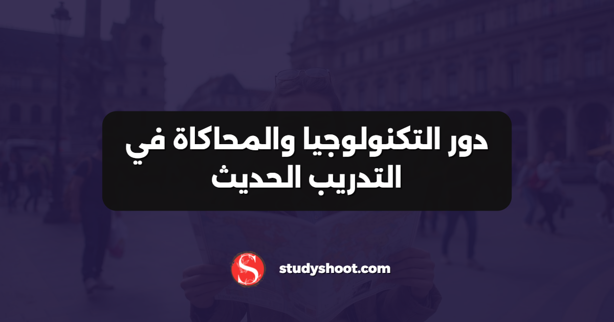 دور التكنولوجيا والمحاكاة في التدريب الحديث