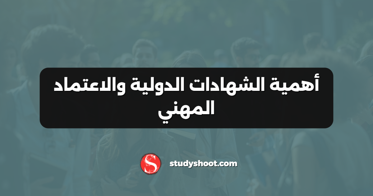 أهمية الشهادات الدولية والاعتماد المهني