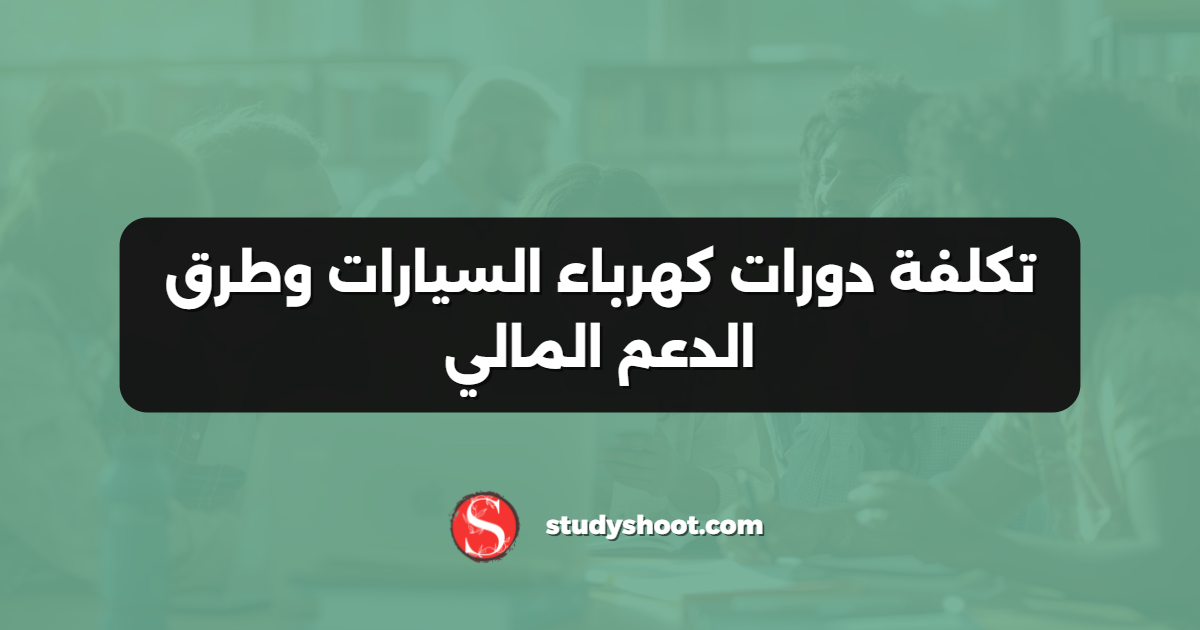 تكلفة دورات كهرباء السيارات وطرق الدعم المالي
