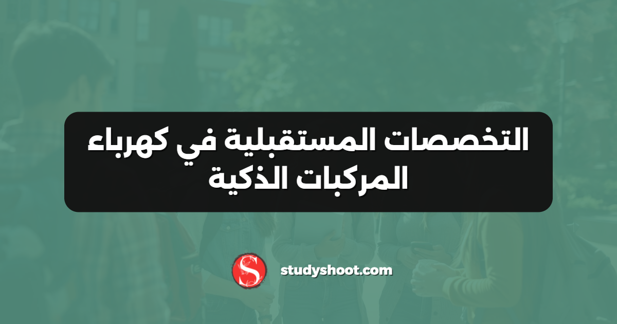 التخصصات المستقبلية في كهرباء المركبات الذكية