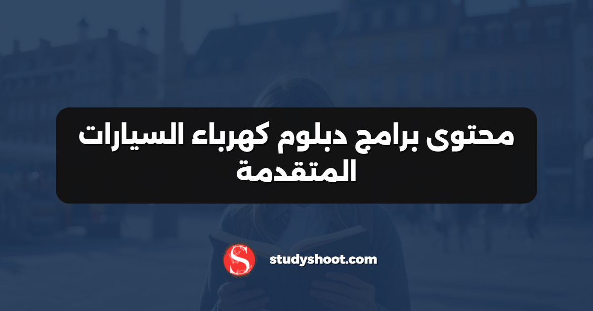 محتوى برامج دبلوم كهرباء السيارات المتقدمة