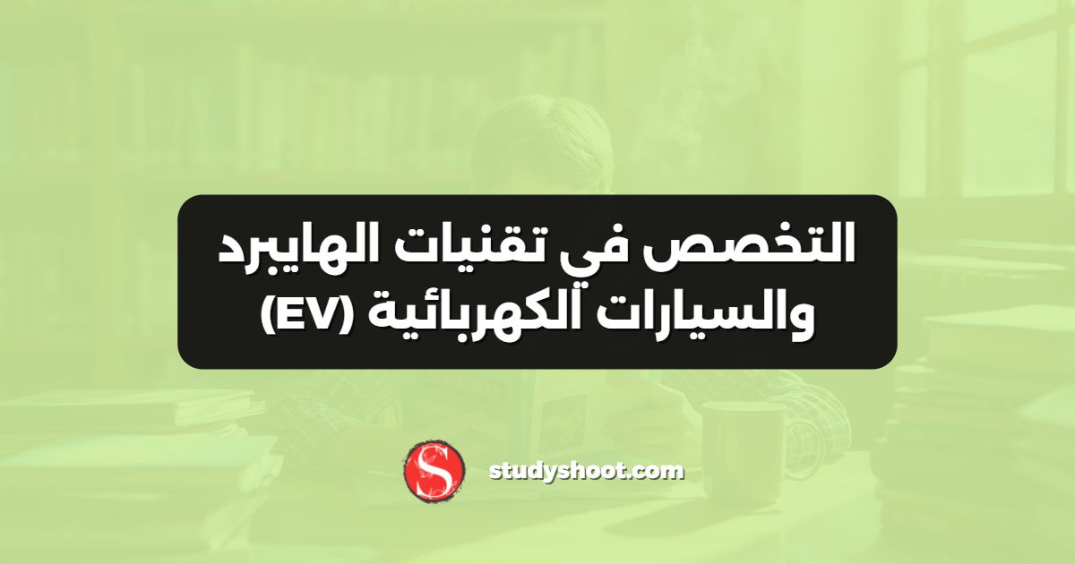 التخصص في تقنيات الهايبرد والسيارات الكهربائية (EV)