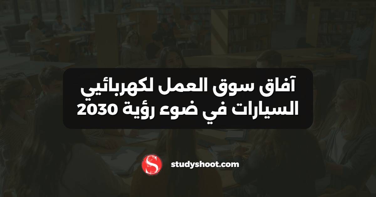 آفاق سوق العمل لكهربائيي السيارات في ضوء رؤية 2030