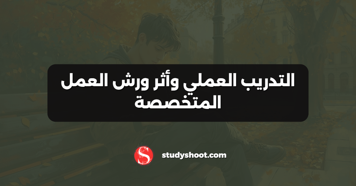 التدريب العملي وأثر ورش العمل المتخصصة