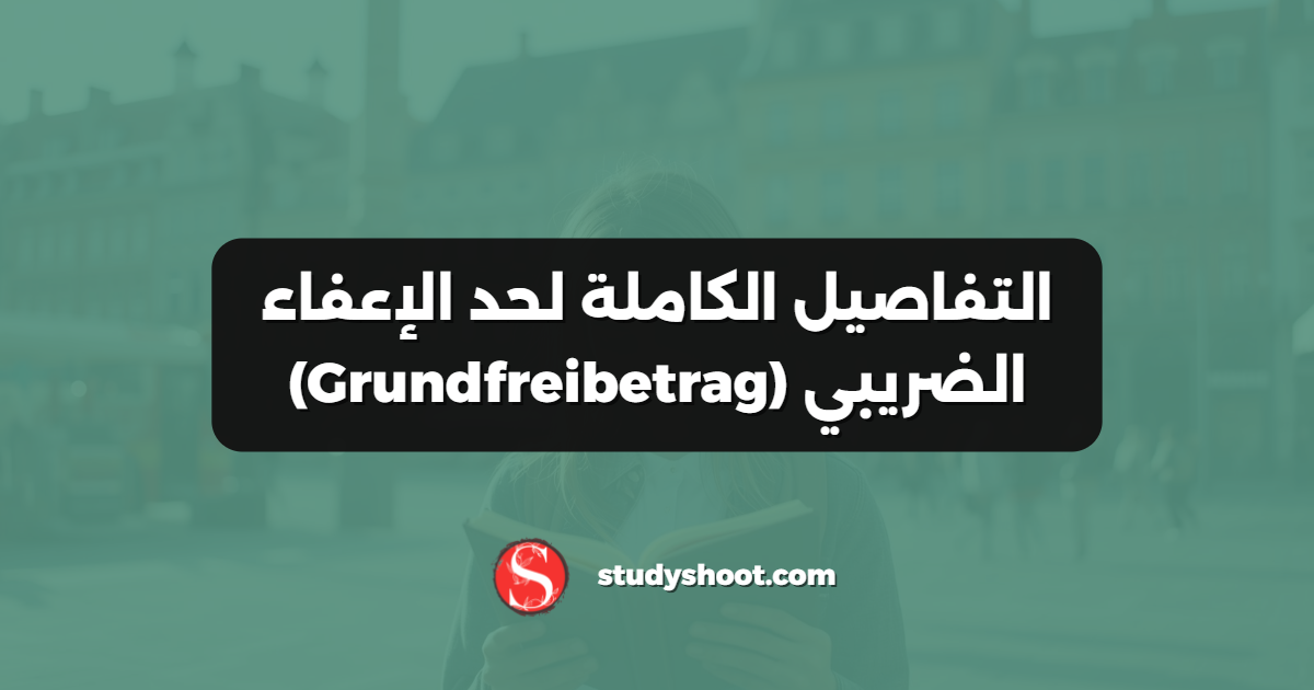 التفاصيل الكاملة لحد الإعفاء الضريبي (Grundfreibetrag)