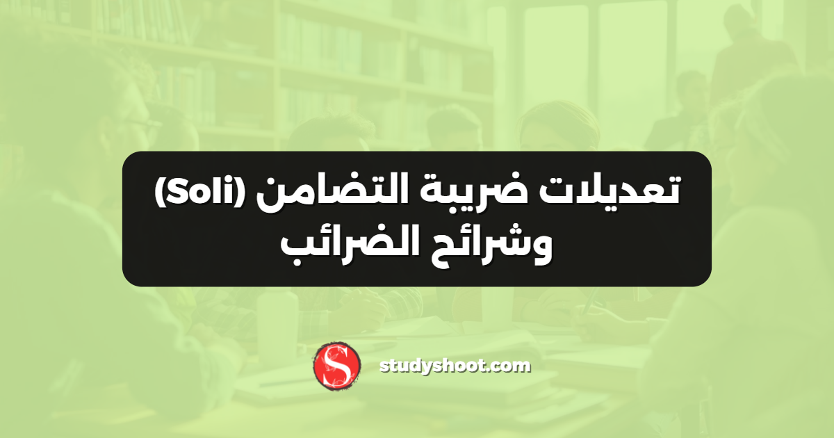 تعديلات ضريبة التضامن (Soli) وشرائح الضرائب