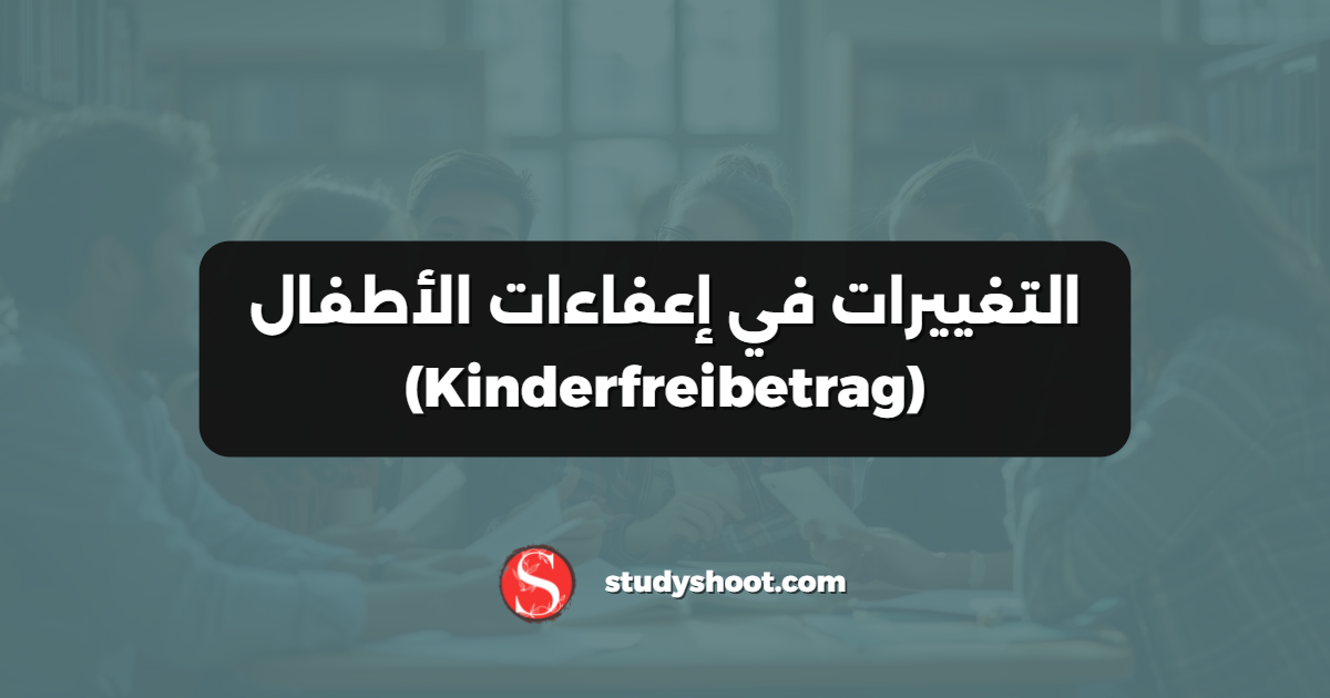 التغييرات في إعفاءات الأطفال (Kinderfreibetrag)