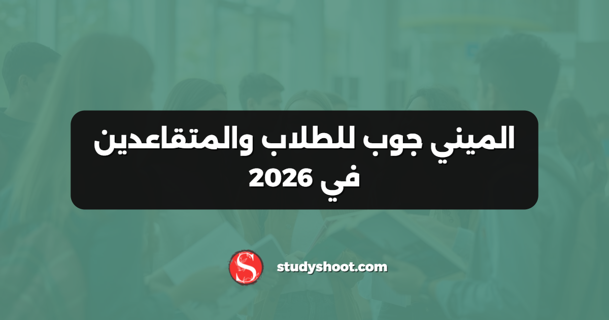 الميني جوب للطلاب والمتقاعدين في 2026