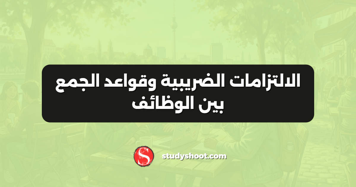 الالتزامات الضريبية وقواعد الجمع بين الوظائف
