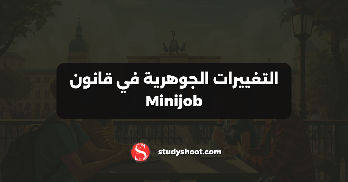 التغييرات الجوهرية في قانون Minijob