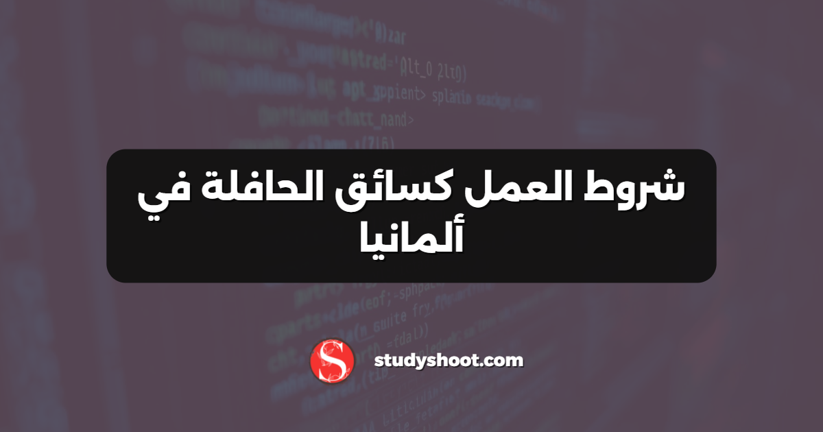 شروط العمل كسائق الحافلة في ألمانيا