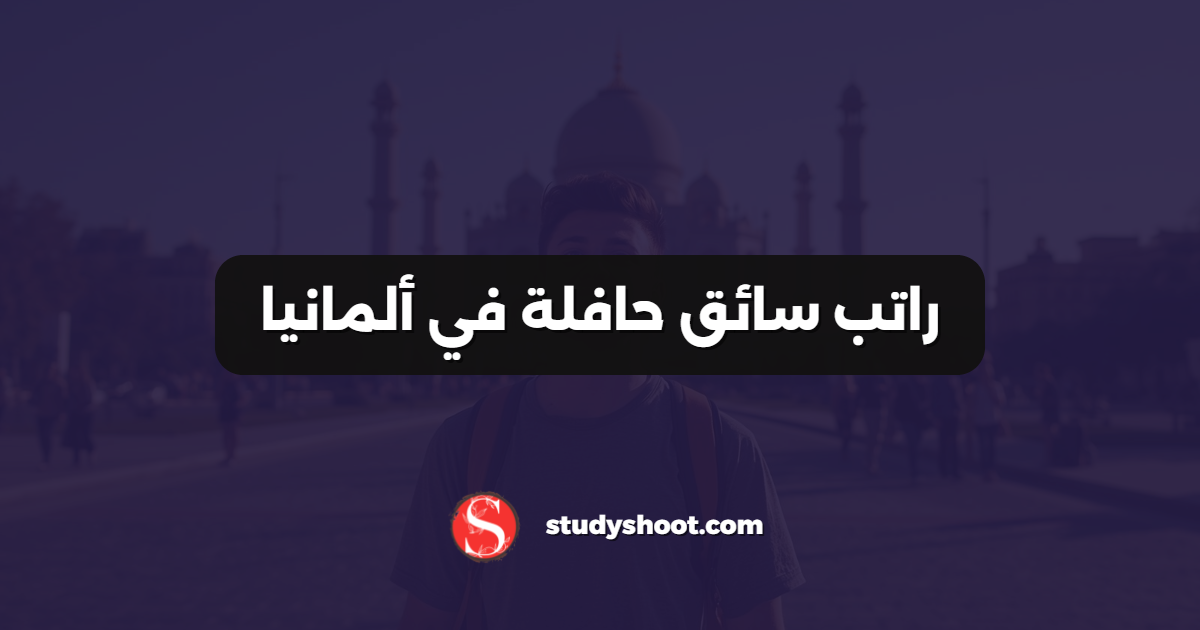 راتب سائق حافلة في ألمانيا