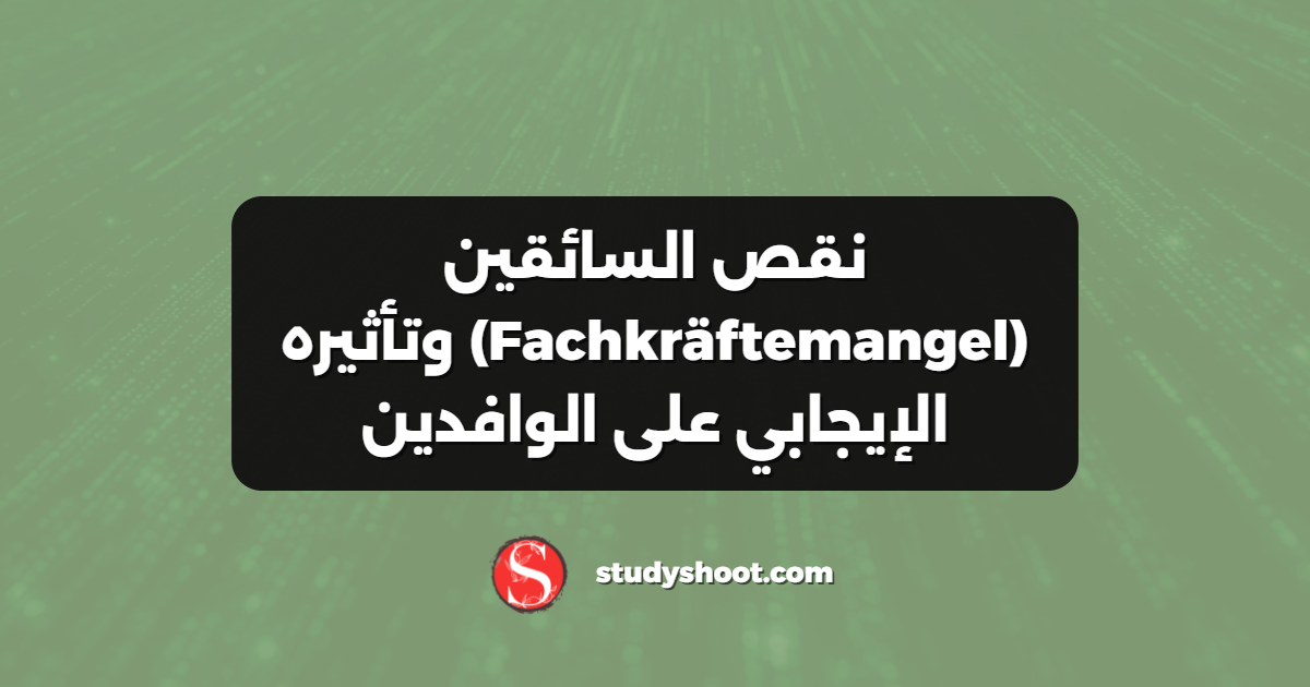 نقص السائقين (Fachkräftemangel) وتأثيره الإيجابي على الوافدين