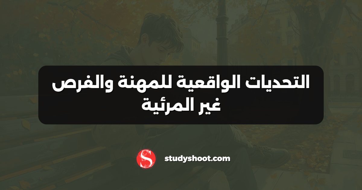 التحديات الواقعية للمهنة والفرص غير المرئية